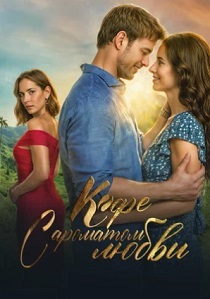 Кофе с ароматом любви (2025) бесплатно