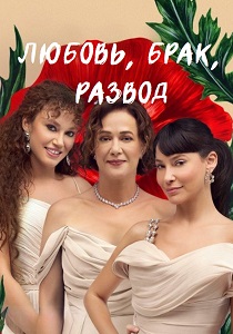 Любовь, брак, развод (2024) бесплатно