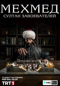 Мехмед: Султан Завоевателей (2025)