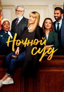 Ночной суд (2025) бесплатно