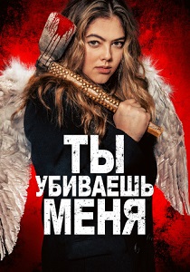 Ты убиваешь меня (2024) бесплатно