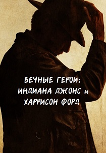 Вечные герои: Индиана Джонс и Харрисон Форд (2024)