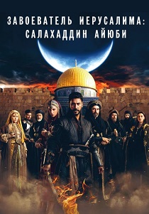 Завоеватель Иерусалима: Салахаддин Айюби (2025) бесплатно