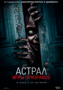 Астрал. Игры призраков (2024) бесплатно