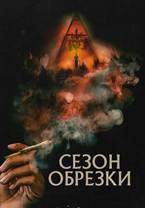 Сезон обрезки (2024)