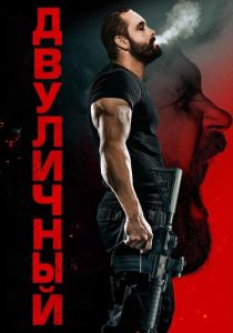 Двуличный (2025) бесплатно