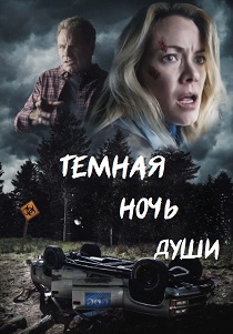 Темная ночь души (2025) бесплатно