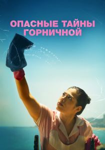 Опасные тайны горничной (2025) бесплатно