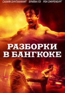 Разборки в Бангкоке (2025) бесплатно
