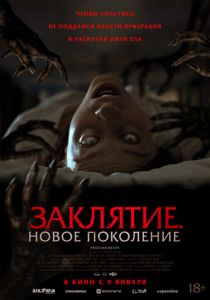 Заклятие. Новое поколение (2025) бесплатно