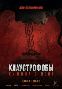 Клаустрофобы: Хижина в лесу (2025) бесплатно