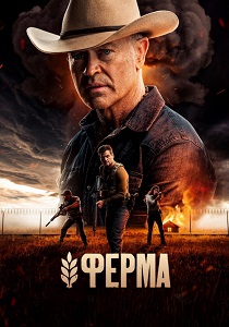 Ферма (2025) бесплатно