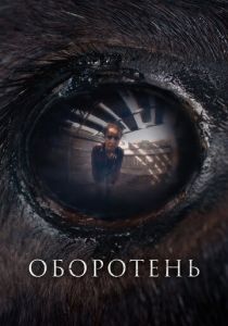 Оборотень (2025) бесплатно