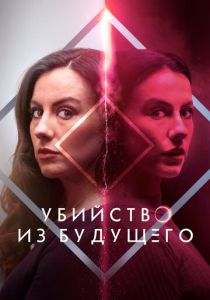 Убийство из будущего (2025)