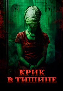 Крик в тишине (2025) бесплатно