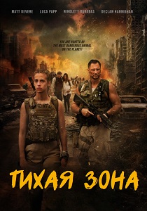 Тихая зона (2025) бесплатно