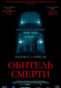 Обитель смерти (2025)