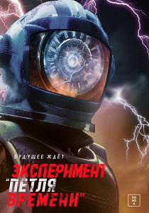 Эксперимент «Петля времени» (2025)
