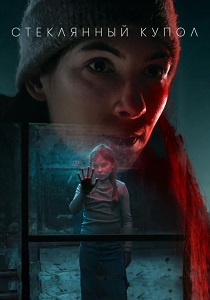Стеклянный купол (2025) бесплатно