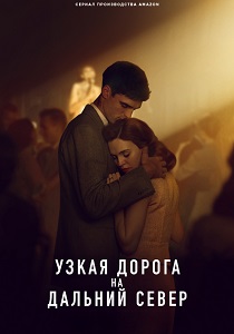Узкая дорога на дальний север (2025)