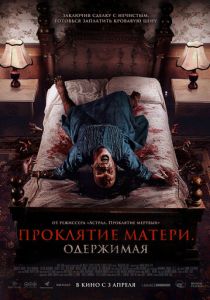 Проклятие матери. Одержимая (2025)
