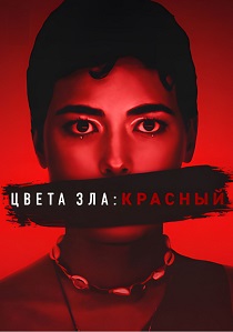 Цвета зла: Красный (2025)