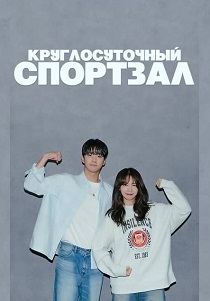 Круглосуточный спортклуб (2025)