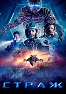 Страж (2025)